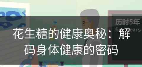 花生糖的健康奥秘：解码身体健康的密码